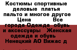 Костюмы спортивные, деловые, платья, пальто и многое другое. › Цена ­ 3 400 - Все города Одежда, обувь и аксессуары » Женская одежда и обувь   . Ненецкий АО,Вижас д.